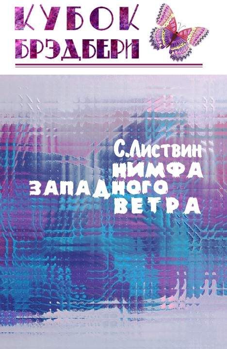 Обложка книги «Нимфа западного ветра»