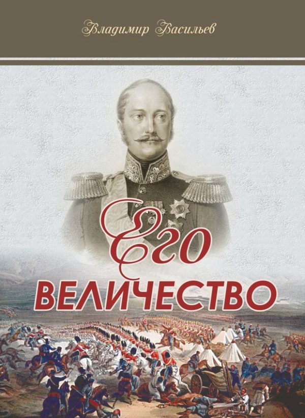 Обложка книги «Его величество»