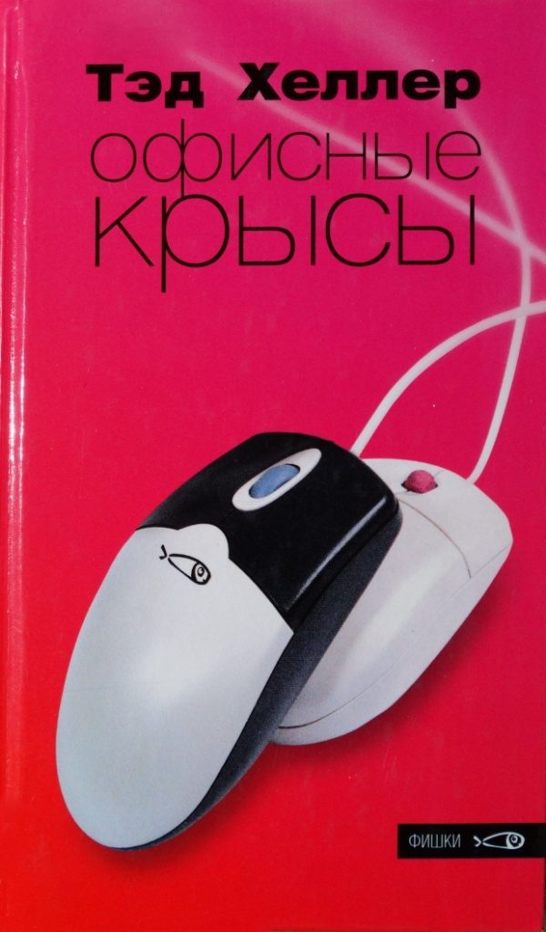 Обложка книги «Офисные крысы»