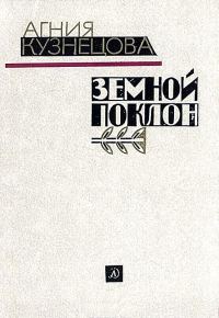 Обложка книги «Земной поклон. Повесть»
