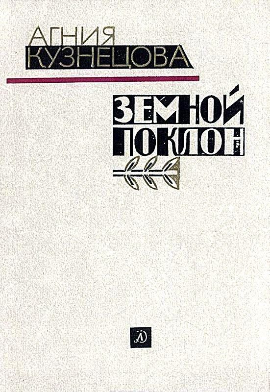 Обложка книги «Земной поклон. Повесть»