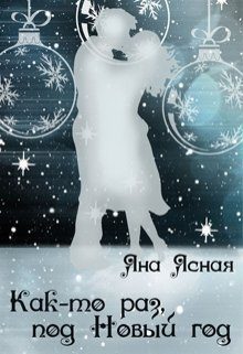 Обложка книги «Как-то раз под Новый год»
