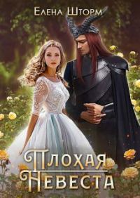 Обложка книги «Плохая невеста»