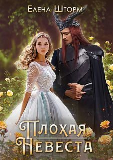 Обложка книги «Плохая невеста»