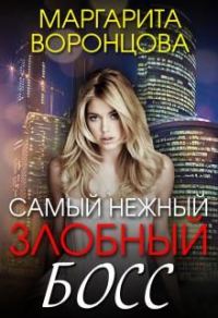 Обложка книги «Самый нежный злобный босс»
