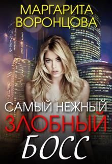 Обложка книги «Самый нежный злобный босс»