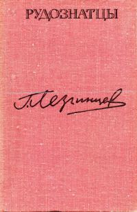 Обложка книги «Рудознатцы»