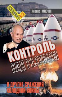Обложка книги «Контроль над разумом и другие сражения холодной войны»