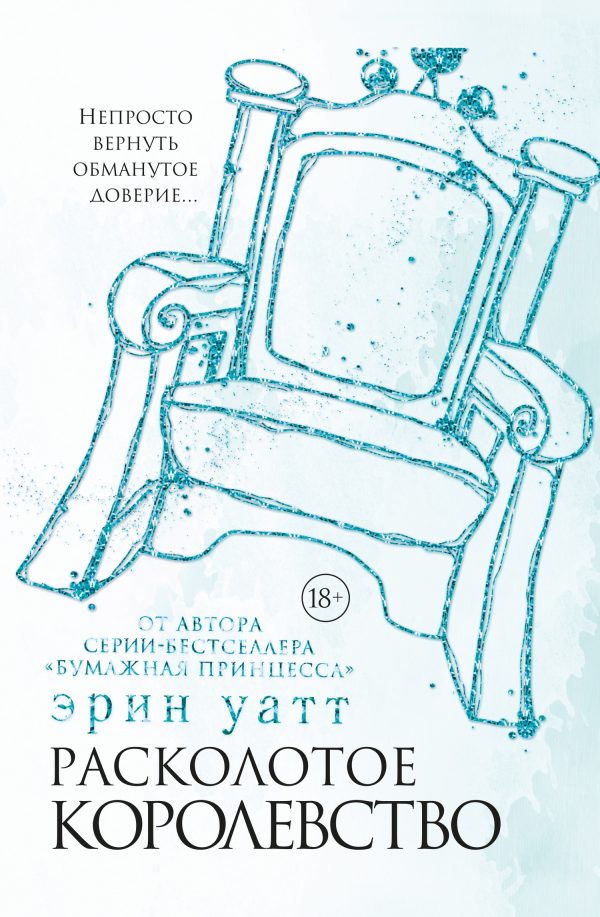 Обложка книги «Расколотое королевство»