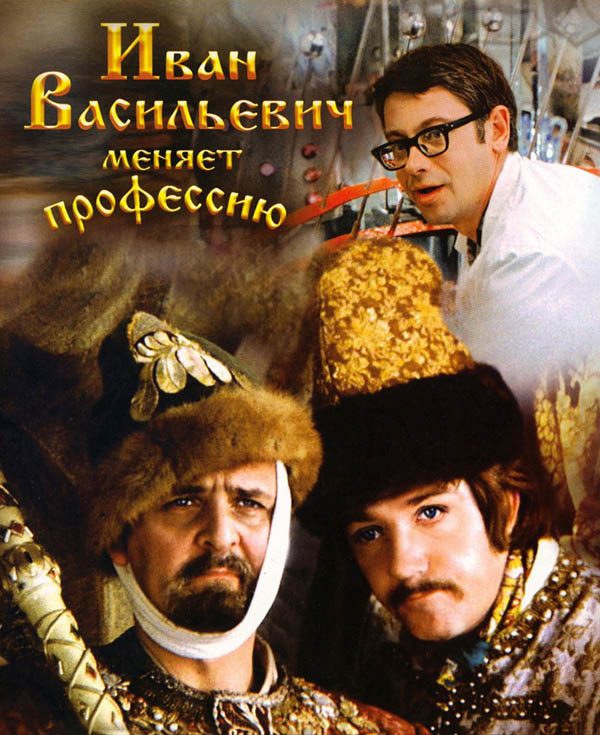 Обложка книги «Иван Васильевич меняет профессию»