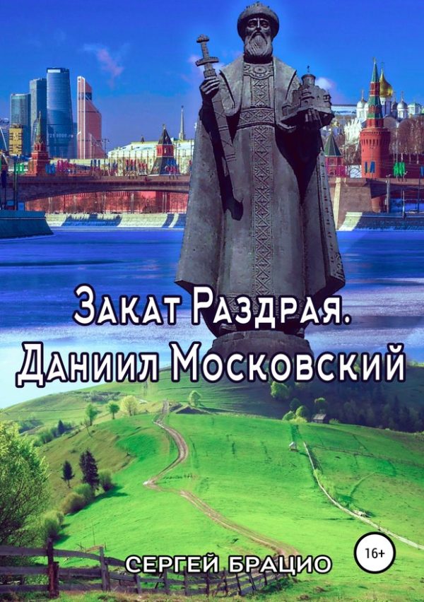 Обложка книги «Закат Раздрая. Даниил Московский»