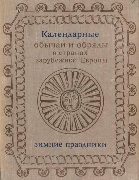 Обложка книги «Календарные обряды и обычаи в странах зарубежной Европы. Зимние праздники. XIX - начало XX в.»