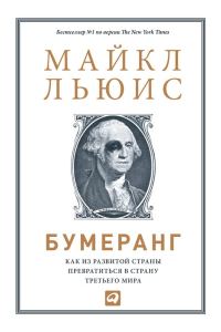 Обложка книги «Бумеранг. Как из развитой страны превратиться в страну третьего мира»