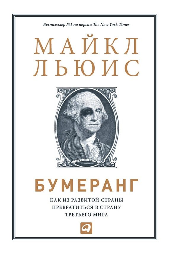 Обложка книги «Бумеранг. Как из развитой страны превратиться в страну третьего мира»
