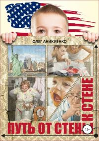 Обложка книги «Путь от стены к стене»