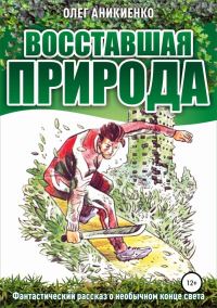 Обложка книги «Восставшая природа»