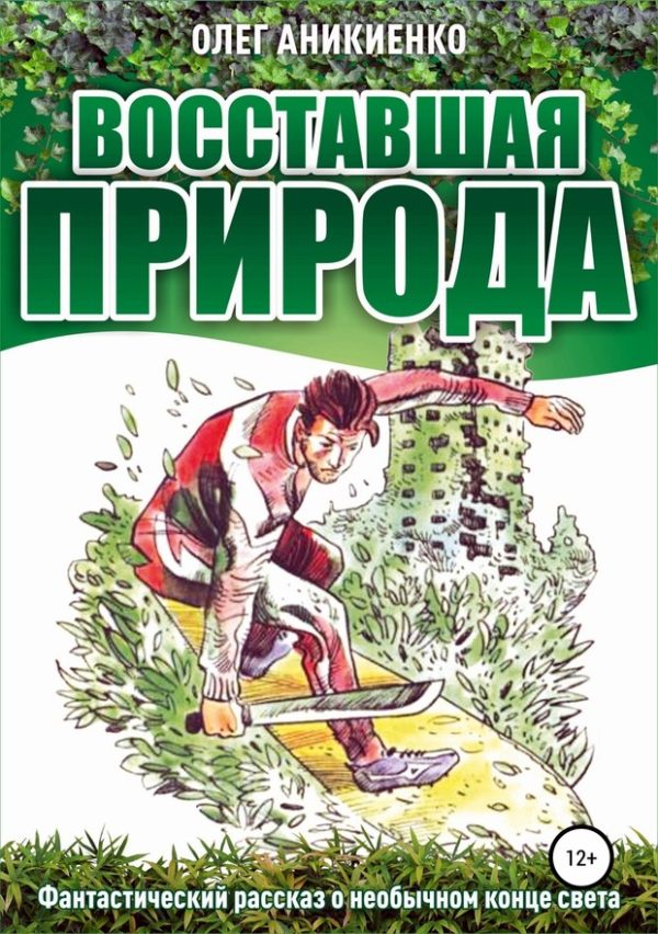 Обложка книги «Восставшая природа»