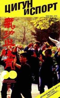 Обложка книги ««Цигун и жизнь» («Цигун и спорт»)-01 (1993)»