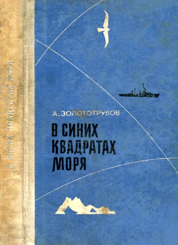 Обложка книги «В синих квадратах моря»