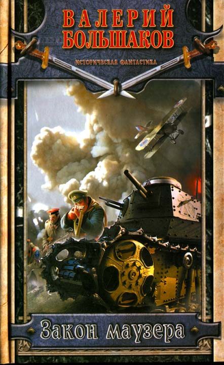 Обложка книги «Закон маузера»