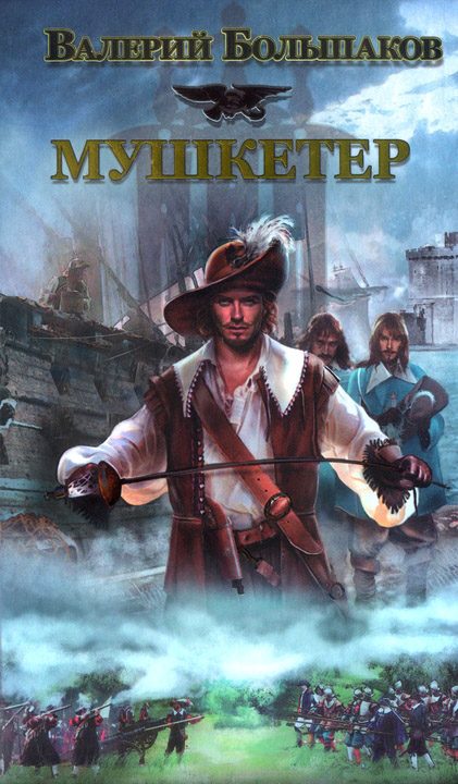 Обложка книги «Мушкетер»