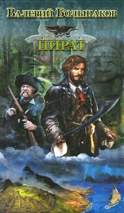 Обложка книги «Пират»