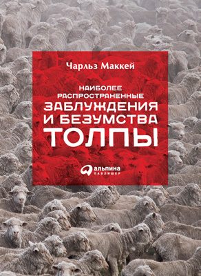 Обложка книги «Наиболее распространенные заблуждения и безумства толпы»