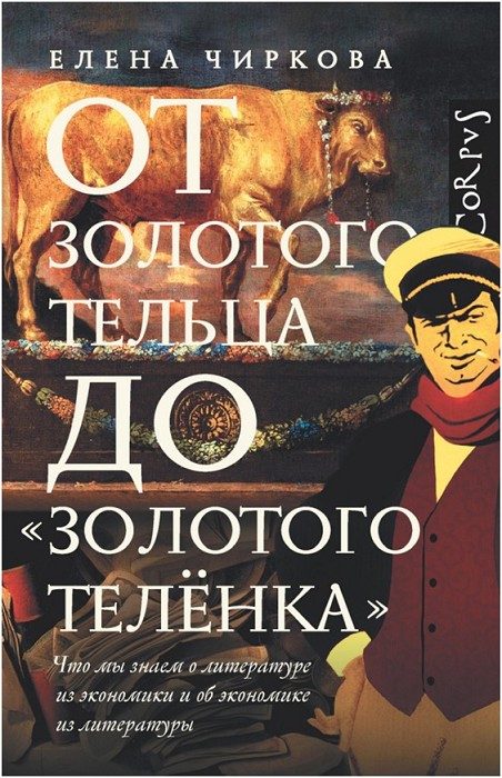 Обложка книги «От золотого тельца до «Золотого теленка». Что мы знаем о литературе из экономики и об экономике из литературы»