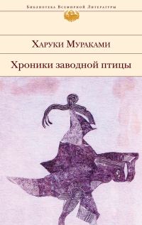 Обложка книги «Хроники Заводной Птицы»