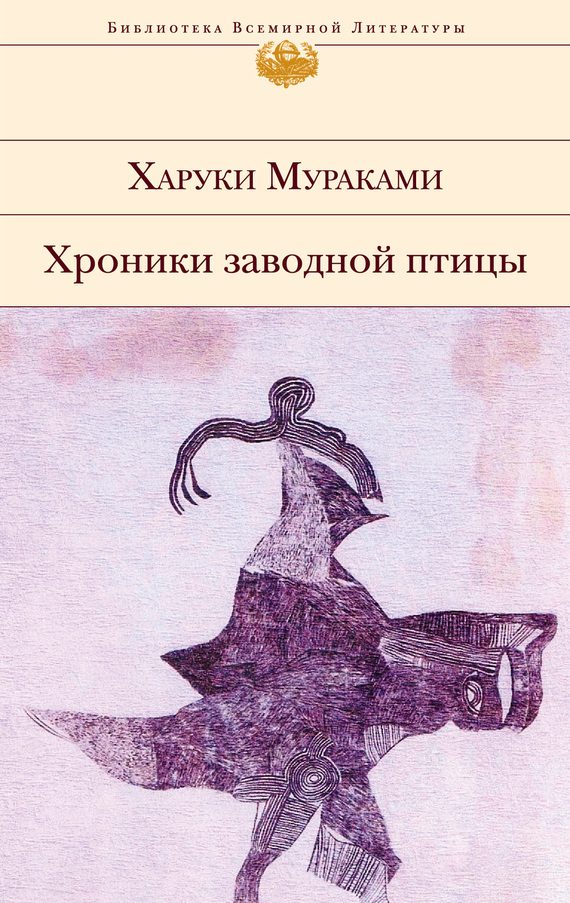 Обложка книги «Хроники Заводной Птицы»