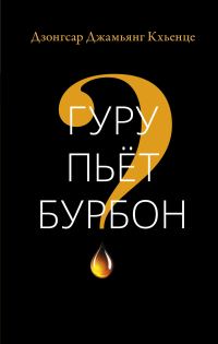 Обложка книги «Гуру пьёт бурбон?»