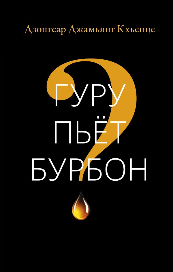 Обложка книги «Гуру пьёт бурбон?»