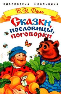 Обложка книги «Сказки, пословицы, поговорки»