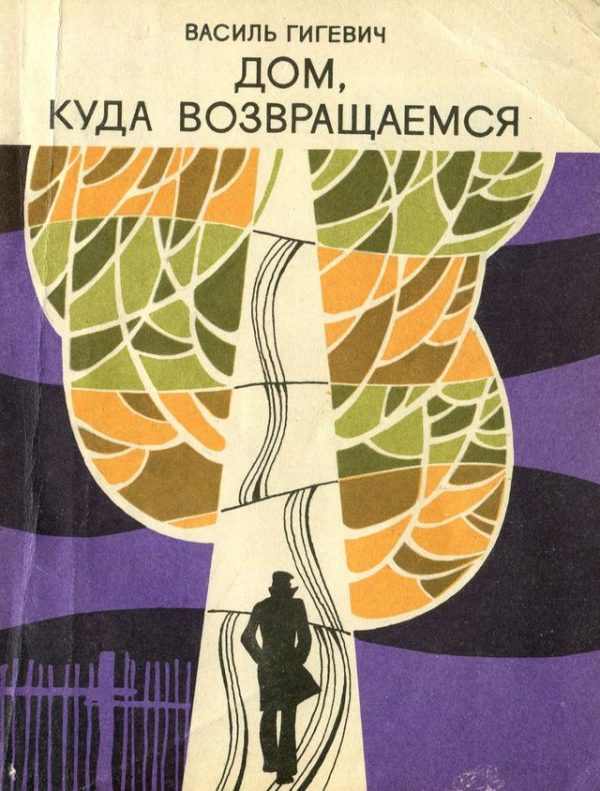 Обложка книги «Дом, куда возвращаемся»