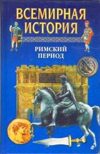 Обложка книги «Всемирная история. Том 6 Римский период»