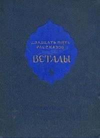 Обложка книги «Двадцать пять рассказов Веталы»