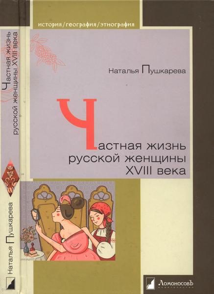 Обложка книги «Частная жизнь русской женщины XVIII века»