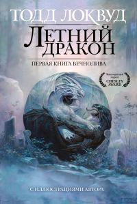 Обложка книги «Летний дракон. Первая книга Вечнолива»