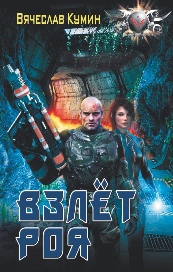 Обложка книги «Взлет Роя»