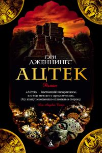 Обложка книги «Ацтек»
