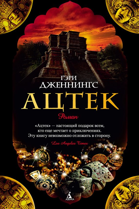 Обложка книги «Ацтек»