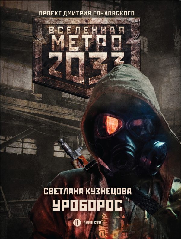 Обложка книги «Уроборос»