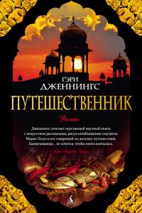 Обложка книги «Путешественник»