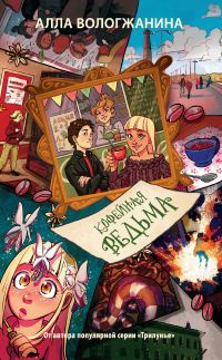 Обложка книги «Кофейная ведьма»