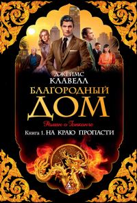 Обложка книги «Благородный Дом. Роман о Гонконге. Книга 1. На краю пропасти»