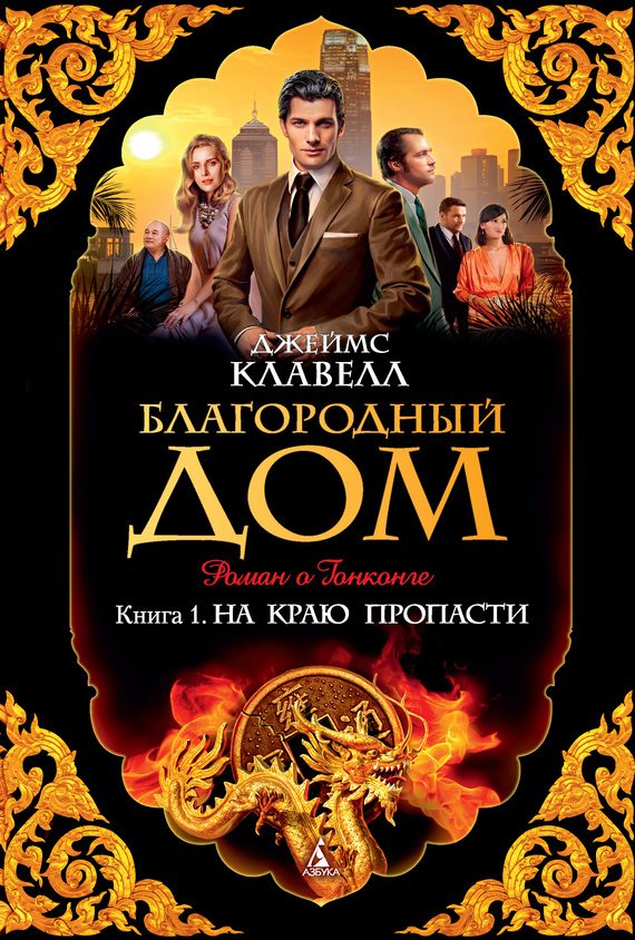 Обложка книги «Благородный Дом. Роман о Гонконге. Книга 1. На краю пропасти»