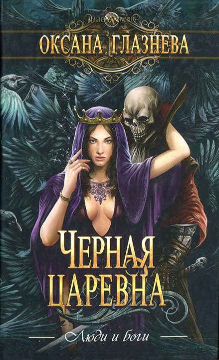 Обложка книги «Черная царевна»