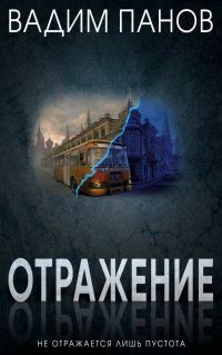 Обложка книги «Отражение»