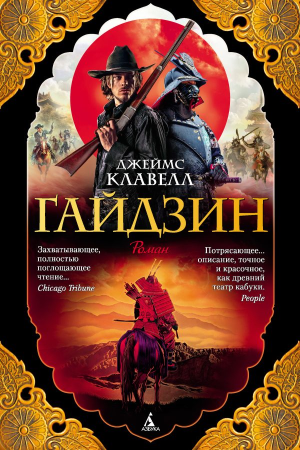 Обложка книги «Гайдзин»