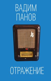 Обложка книги «Отражения»